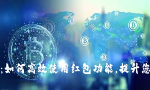 招商数字钱包:如何高效使用红包功能,提升您的生活便捷性
