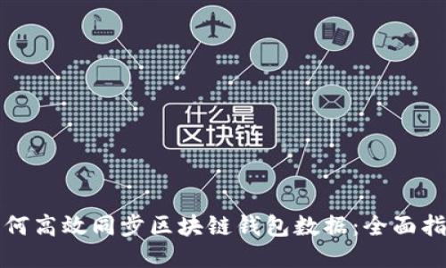 如何高效同步区块链钱包数据:全面指南