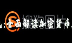  XMEX数字钱包：全面解读加密货币存储与交易安全