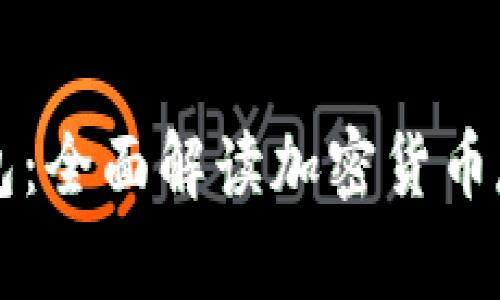 XMEX数字钱包:全面解读加密货币存储与交易安全
