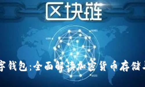 XMEX数字钱包:全面解读加密货币存储与交易安全