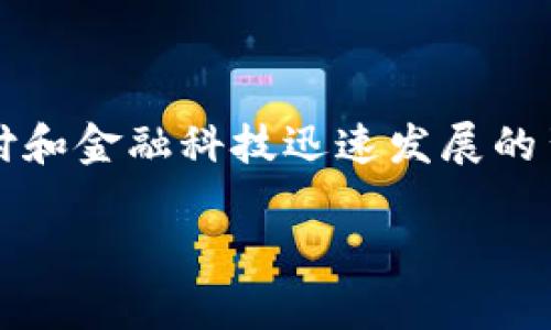 数字钱包001开头是什么的相关查询日益增长,尤其在移动支付和金融科技迅速发展的背景下。为了满足用户的需求,以下是一个友好的和相关关键词。
数字钱包001开头的意义与应用解析