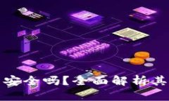   京东数字钱包安全吗？全面解析其安全性与可靠