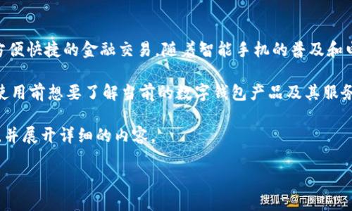 数字钱包是一种越来越流行的电子支付工具,它允许用户通过手机或计算机进行方便快捷的金融交易。随着智能手机的普及和电子商务的快速发展,越来越多的人开始使用数字钱包进行线上支付、转账、理财等。
在选择数字钱包时,许多人可能会关注它的安全性、便利性、手续费等问题,甚至在使用前想要了解当前的数字钱包产品及其服务,因此可能会在网上搜索一些与之相关的问题或信息。
为了满足大家的需求,下面我将提供一个符合大众搜索习惯和,以及相关的关键词,并展开详细的内容。
数字钱包的全面指南:如何选择与使用?