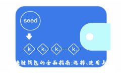 : 区块链钱包的全面指南：选择、使用与安全