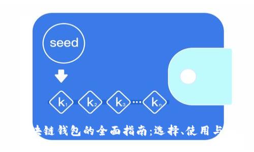 : 区块链钱包的全面指南:选择、使用与安全