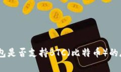imToken钱包是否支持BTC（比特币）的存
