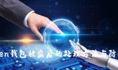 imToken钱包被盗后的处理方法与防范措