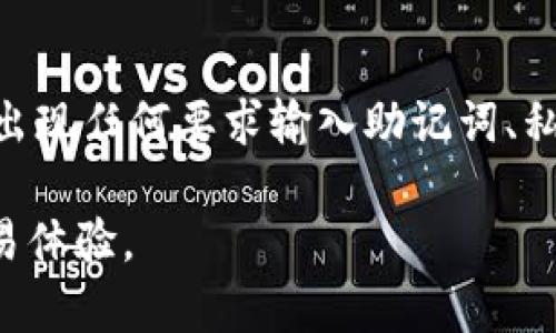 注意：以下内容仅供参考，不构成投资建议。

  imToken钱包中币被转走了应该怎么办？ / 

 guanjianci imToken, 数字钱包, 币被转走, 安全, 交易安全 /guanjianci 

数字货币的普及使得越来越多的人开始使用数字钱包来存储和管理他们的加密资产。在众多的数字钱包中，imToken以其用户友好的界面和丰富的功能受到广泛欢迎。然而，用户在使用过程中，常常会遇到一些问题，其中之一就是“imToken的币被转走了”，这让许多用户感到困惑和不安。接下来，我们将详细探讨这个问题，并为您提供一些可能的解决方案和建议。

imToken钱包概述
imToken是一款移动端的数字钱包，用户可以通过它安全地存储、管理和交易各种加密数字货币。它支持的币种包括以太坊及其ERC20代币，用户能够轻松地在这里进行数字资产的转账和交易。此外，imToken还提供了一些额外的功能，如去中心化交易所、DeFi应用接入等。 

币被转走的原因
在使用imToken钱包的用户中，有些人会突然发现他们的币不翼而飞，这种情况往往会引发恐慌。其实，造成币被转走的原因有很多，以下是一些常见的原因：
ul
  li安全问题：用户的私钥或助记词被第三方获取，从而导致资产被盗。如果用户在不安全的环境下使用钱包，例如在公共WiFi或不受信任的设备上，可能会泄露敏感信息。/li
  li钓鱼攻击：黑客通过伪造的链接或网站诱导用户输入他们的私钥或助记词。这是网络上常见的诈骗手法。/li
  li软件漏洞：尽管imToken团队定期更新软件以修复漏洞，但任何软件都可能存在潜在的安全隐患。这种情况虽然较少见，但用户仍需保持警惕。/li
  li操作失误：部分用户可能在不知情的情况下，通过错误操作将资产转出，例如误发送或将资金发送到错误的地址。/li
  li恶意应用：有些用户可能下载了假冒的imToken应用，从而导致资产被盗。始终从官方渠道下载应用程序是非常重要的。/li
/ul

如何保护数字资产安全
确保您的数字资产安全是使用imToken钱包的重要前提。以下是一些保护资产的建议：
ul
  li保管好私钥和助记词：绝对不要与他人分享您的私钥或助记词。如果需要将其存储在某处，尽量选择安全的物理位置，例如保险箱。/li
  li避免公共网络：尽量避免在不安全的公共WiFi下操作钱包，最好在安全的私人网络环境中进行交易。/li
  li启用双重认证：如果imToken钱包支持双重认证功能，务必启用，以增加账户的保护。/li
  li定期检查账户：定期登录钱包检查账户余额和交易记录，能够及时发现异常。/li
  li安装官方应用：确保下载官方imToken钱包，避免使用任何未经认证的第三方应用。/li
/ul

如果币被转走，应该怎么办？
如果您确认自己的imToken钱包中的币被转走，首先不要惊慌，以下是您可以采取的步骤：
ul
  li检查交易记录：首先，您可以登录imToken查看交易记录，确认是否确实有不明交易。如有必要，请截图保存以备后用。/li
  li更改密码：如果使用同一账户用于其他应用，建议立即更改相关账户密码，防止进一步损失。/li
  li与官方支持联系：如果您有确凿证据显示钱包被攻击，建议联系imToken客服并提供相关信息，请求协助。/li
  li提升安全防护：在处理完问题之后，务必提升您的钱包安全性，例如设置双重认证或更换助记词。/li
  li如有必要，报警：若您的资产损失较大，可以考虑向警方报案，提供相关证据。/li
/ul

可能遇到的相关问题
在处理imToken钱包时，用户可能会遇到其他相关的问题，以下是一些常见问题的解答：

1. imToken钱包的助记词丢失了怎么办？
助记词是用户访问和恢复其imToken钱包的关键。如果您丢失了助记词，通常是无法恢复钱包的，也就是说，您无法访问其中的资产。因此，妥善保存助记词非常重要。帮助用户尽量避免这个问题的一个方法是使用书写的方式保留助记词，并将其存放在安全位置。如果您已经丢失了助记词，建议尽早尝试找回，例如查看是否在其他地方记录过。但是，一旦丢失，将无法通过imToken的支持团队找回，用户必须接受这一点，并在今后使用数字货币时更加注意安全存储。

2. 如何在imToken中进行安全交易？
在imToken进行安全交易的关键在于确认交易的每一步。首先，确保交易对象的地址是正确的，任何错误都可能导致资产损失。其次，避免在公共网络下进行交易，确保自己的网络环境是安全的。此外，使用imToken内置的“转账限额”设置，可以保障自己一时间转账的资金不会太多，增加保障。这样，即使在交易中遇到问题，也能将损失限制在一定范围内。最后，保持软件更新，确认使用的imToken是最新版本，以减少软件漏洞造成的风险。

3. imToken支持哪些币种？
imToken支持多种主流数字货币，尤其以太坊及其ERC20代币是其主要支持的目标。用户可以使用imToken进行以太坊、USDT、LINK、BAT等多种代币的操作。此外，imToken团队会不定期更新和添加新的币种，以保持用户的多样化需求。但是，值得注意的是，用户在进行操作前，最好先确认最新的币种支持列表，避免出现因币种不支持而导致的交易失败。

4. 如何在imToken里找回被盗的币？
找回被盗币，并不是一件容易的事情。一旦数字货币被转移到另一个账户，几乎不可能追踪和找回。即使您发现了异常交易并联系了imToken客服，他们也很难帮助您进行币的恢复。因此，最好的方法是提前保障好资产安全，若发现资金异常，及时采取安全措施，比如更改密码，启用双重认证等。此外，用户也应该关注交易记录，并尽量在问题初现时采取后续措施。

5. 使用imToken时，如何防止钓鱼攻击？
钓鱼攻击是网络上非常常见的诈骗手法，用于获取用户的私钥或助记词。为了防止钓鱼攻击，用户在使用imToken时应注意以下几点：首先，确保是通过官方渠道访问imToken，不要通过不明链接或不信任的网站进行操作。其次，出现任何要求输入助记词、私钥或相关信息的情况时，都要保持警惕，确保是正规的应用程序。另外，及时更新多因素认证和其他安全措施，都是有效的保护措施。最后，遇到任何可疑交易或信息时，及时联系客服并求证，可以大大提高个人数字资产的安全性。

希望这些信息能够帮助用户理清imToken钱包的使用方法及如何保护自己的资产安全。如果您有其他问题，建议访问imToken的官方网站，获取更多的帮助信息。这些措施能够有效减少因安全问题而导致的损失，提升用户的交易体验。