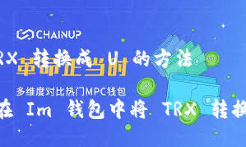 把 TRX 转换成 U 的方法
如何在 Im 钱包中将 TRX 转换为 U