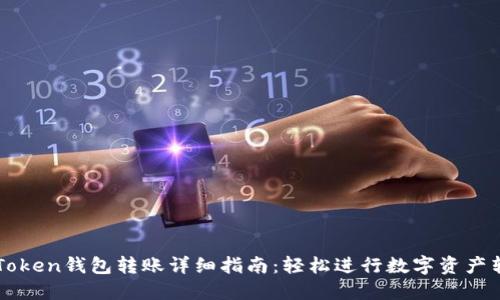 imToken钱包转账详细指南:轻松进行数字资产转移