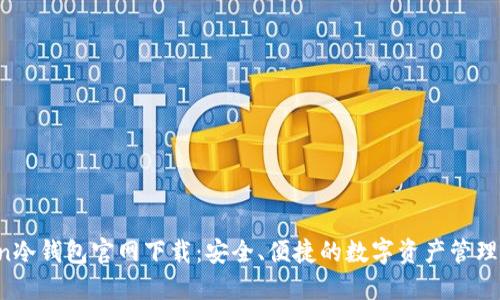 imToken冷钱包官网下载:安全、便捷的数字资产管理解决方案