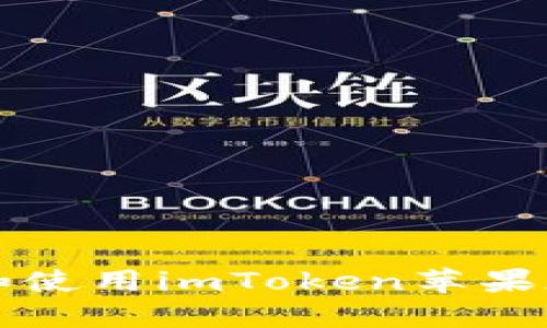 如何下载和使用imToken苹果版?全面指南