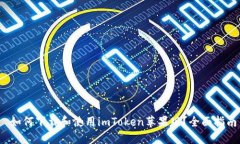  如何下载和使用imToken苹果版？全面指