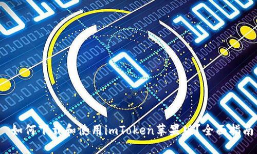 如何下载和使用imToken苹果版?全面指南