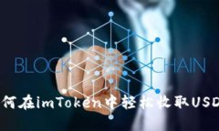 如何在imToken中轻松收取USDT？