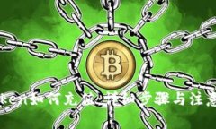 imToken如何充值：详细步骤与注意事项
