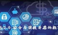 :  imToken钱包2.0：安全与便捷并存的数