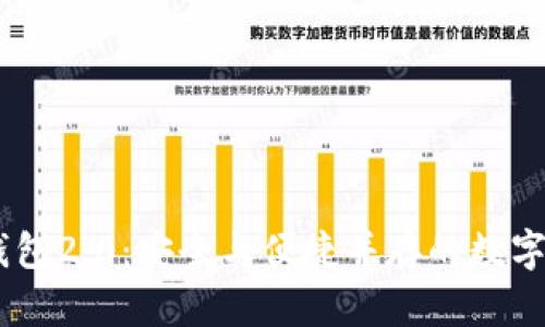 : imToken钱包2.0:安全与便捷并存的数字资产管理工具