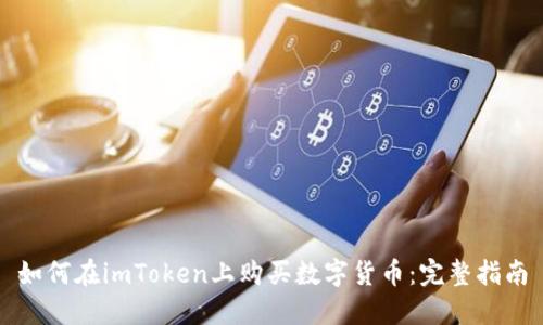 如何在imToken上购买数字货币:完整指南
