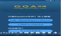 如何在imToken上购买数字货币：完整指