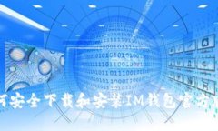 如何安全下载和安装IM钱包官方版本