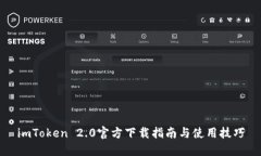 imToken 2.0官方下载指南与使用技巧