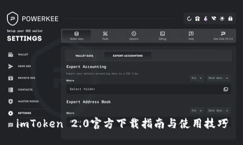imToken 2.0官方下载指南与使用技巧