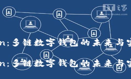 imToken:多链数字钱包的未来与实用指南
imToken:多链数字钱包的未来与实用指南