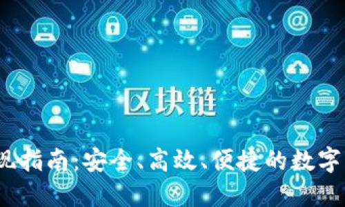 IM Token提现指南:安全、高效、便捷的数字资产取出方法