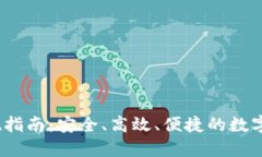 IM Token提现指南：安全、高效、便捷的