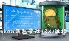 如何使用imToken钱包管理TRX（波场币）