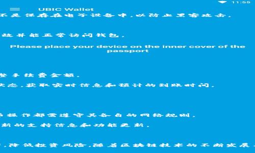    imToken 如何安全有效地进行送币操作  / 

 guanjianci  imToken, 送币, 加密钱包, 区块链, 数字货币  /guanjianci 

## imToken 如何安全有效地进行送币操作

在数字货币迅猛发展的时代，许多人开始使用加密钱包来管理他们的资产，imToken 作为一款广受欢迎的加密钱包，因其安全性和用户友好界面受到广泛欢迎。然而，如何在 imToken 中安全有效地进行送币操作是每位用户都需要了解的关键问题。本文将详细介绍 imToken 的送币操作、相关安全注意事项以及常见问题，帮助用户更好地管理其数字资产。

### 什么是 imToken？

imToken 是一款由中国团队开发的数字货币钱包，支持以太坊及其上各种代币（ERC20）的存储与管理。它的用户界面友好，兼具安全保障机制，使得不同层次的用户都能够轻松地进行数字货币的管理与交易。imToken 通过助记词、私钥和其他安全措施来保护用户的数字资产，是一个比较安全且常用的选择。

### imToken 的送币功能

送币功能是 imToken 钱包的基础功能之一，允许用户将自己持有的数字货币发送给其他用户或地址。无论是个人之间的转账，还是在线商店的支付，送币功能都是必不可少的。

#### 如何进行送币操作？

1. **打开 imToken 应用**：确保你已经下载并安装了最新版本的 imToken 钱包。
   
2. **选择钱包**：在主界面上点击你想要使用的数字货币钱包。

3. **点击发送**：在钱包页面，找到并点击“发送”或“转账”按钮。

4. **输入接收地址**：在发送页面，输入你希望发送币的目的地址。这可以是其他用户的 imToken 钱包地址，或者是支持该种数字货币的交易所地址。

5. **输入金额**：填写你想要发送的数量，系统会自动显示余额和手续费信息。

6. **验证信息**：在确认所有信息无误后，点击确认发送。

7. **完成操作**：系统会提示你输入交易密码、指纹或面部识别进行验证，完成后，交易将被提交。

### 送币时需注意的安全事项

送币操作涉及到用户的私密信息与资金安全，因此在操作过程中一定要注意以下几点：

#### 1. 确认接收地址

发送数字货币时，确保接收地址无误是最关键的一步。由于区块链的不可逆性，一旦发送错误地址，资金就无法找回。在进行转账前，建议复制并粘贴地址，并在多个地方核对，确保无误。

#### 2. 留意交易手续费

关于交易手续费（Gas费），不同的网络会有不同的标准。在 Ethereum 网络上，Gas 费可能会因网络拥堵而有所不同，因此在转账金额时，要充分考虑手续费，以免最终发送的金额不足。

#### 3. 使用安全模式

imToken 提供的安全模式选项可以为用户提供额外的保障。用户可以选择在每次发送数字货币时，要求输入交易密码、指纹或者面部识别。如果你的钱包出现安全问题，开启此功能将大大降低资产被盗的风险。

#### 4. 备份和恢复

确保在使用 imToken 钱包前做好备份，保存助记词、私钥等信息。这能帮助你在手机丢失或钱包故障的情况下恢复.Asset of different sorts will be safe until you make a mistake again.

#### 5. 更新应用程序

保持 imToken 应用的最新版本可以帮助你享受应用所提供的所有新功能和安全更新。定期检查并更新可以有效降低安全漏洞的风险。

### 常见问题解答

在进行送币操作的过程中，用户常常会遇到一些问题。以下是关于 imToken 送币操作的五个常见问题及详细解答。

#### 1. imToken 如何查找交易记录？

在使用 imToken 钱包进行交易后，许多用户都希望能够追踪自己的交易记录以便更好地管理资产。查找交易记录在 imToken 中是一个相对直观的操作。

首先，打开 imToken 钱包并进入你需要查询的数字货币钱包。在钱包的主界面上，你会看到所有的资产信息和最近的交易记录。通常情况下，某个钱包的上方会展示余额，而下方则会列出最近的交易历史。用户可以通过点击“交易记录”选项来查看详细信息。

交易记录页面中，用户可以看到每笔交易的时间、金额及状态（如已确认或待确认）。点击具体的交易条目，还能看到更详细的信息，例如交易的哈希值、手续费等。如果想要进一步追踪某笔交易，可以将哈希值复制，然后去区块浏览器（如 Etherscan）进行查询。这样，就能直观地看到交易的矿工确认情况等信息。

这种功能对于用户了解自己资产流动非常重要，尤其是在进行较大金额的转账时，确认交易是否成功可以避免不必要的损失。

#### 2. 发送的币没有到账，应该怎么办？

在进行送币操作后，用户最担心的事情就是对方没有收到币。这种情况可能由多种原因导致，如输入地址错误、网络拥堵或确认时间较长等。

首先，用户可以在 imToken 钱包的交易记录中查看自己的交易状态。如果状态显示为“已确认”，那很可能是接收方的 imToken 应用存在问题，或者对方的钱包不支持接收该种数字货币。建议联系接收方确认其钱包是否正常，并且允许接收该种币。

如果交易状态是“待确认”，则可能是由于网络拥堵导致交易未能及时确认。在这种情况下，可以选择观察一段时间，通常交易会在网络缓解后得到确认。

如果用户想要更快速或直接的解决方案，可以尝试给对方发送少量的同样币种，以确认网络延迟是否是主要问题。但是请注意，切勿因未确认转账而进行大量重复发送，这样容易造成不必要的资产损失。

#### 3. 如何安全地备份我的 imToken 钱包？

备份 imToken 钱包是确保用户数字资产安全的第一步。备份可以通过保存助记词和私钥两种方式来实现。助记词通常是由 12 个或 24 个单词组成，可用于恢复钱包。

在 imToken 中，用户在创建钱包时会自动生成一组助记词。在此过程中，必须将其安全存储，因为这是你访问钱包和资产的唯一凭证。建议将助记词写下来，存放在安全的地方，而不是保存在电子设备中，以防止黑客攻击。

除了助记词，用户还可以导出私钥。在钱包中，这个功能通常在“设置”或“更多”选项下可以找到。导出后，私钥也需要妥善保管，不应与他人分享。

定期检查备份的安全性也是一个好习惯。可以考虑使用加密存储设备来存储助记词或私钥，确保数据被加密并具有多重保护。此外，应定期进行一些小额交易，确保备份信息仍然有效并能正常访问钱包。

#### 4. 使用 imToken 进行转账需要多长时间？

转账时间是用户在使用 imToken 进行交易时常常关注的一个问题。实际到账时间受多种因素的影响，包括网络的拥堵情况、转账币种及交易手续费等。

在区块链网络中，交易确认是通过矿工对区块进行打包来实现的。当用户发起交易时，会提交到网络中，由矿工进行处理。如果当前网络请求较多，交易的处理时间可能会被延长。

用户在 imToken 中可以选择支付的手续费（Gas）金额。较高的手续费可以提升交易优先级，使其在确认队列中更快获得处理。因此，如果用户希望转账能够更快到账，可以适当调整手续费金额。

通常情况下，常见的 ERC20 代币在网络不拥堵的情况下，确认时间在几分钟到十几分钟之间。但在交易高峰期，确认时间可能会有所延长。在这种情况下，用户可以通过查看交易状态，获取实时信息和预计的到账时间。

#### 5. imToken 支持哪些数字货币的送币操作？

imToken 钱包支持多种数字货币的存储和管理，主要包括以太坊（ETH）及其上基于 ERC20 协议的代币。这意味着用户可以方便地进行以太币及许多主流代币的转账和收款。

除了 ERC20 代币外，最新版本的 imToken 还加入了一些其他的公链支持。例如，用户可以在 imToken 中管理比特币（BTC）、EOS、TRON 等不同类型的数字资产。每种资产的送币操作都需遵守其各自的网络规则。

在进行送币操作前，用户需要选择正确的资产类型，确保发送和接收双方均支持相同种类的数字货币。有关支持的所有详细列表，建议访问官方 imToken 网站或其社区，以获取最新的支持信息和功能更新。

### 结论

在 imToken 中安全有效地进行送币操作是每个数字货币用户必须掌握的技能。通过了解如何进行送币、注意的安全事项以及解决常见问题，用户能够更好地管理自己的数字资产，降低投资风险。随着区块链技术的不断发展与普及，熟悉这些基本操作无疑将为你的数字货币之路奠定坚实的基础。无论是日常小额转账，还是大额资产投资，掌握 imToken 的使用技巧，助你在数字货币的世界中如鱼得水。