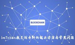 imToken找不到币种的解决方法与常见问