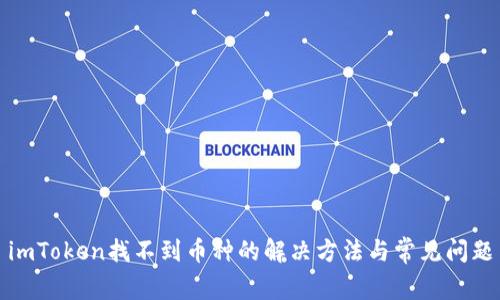 imToken找不到币种的解决方法与常见问题
