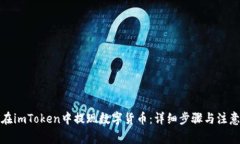 如何在imToken中提现数字货币：详细步