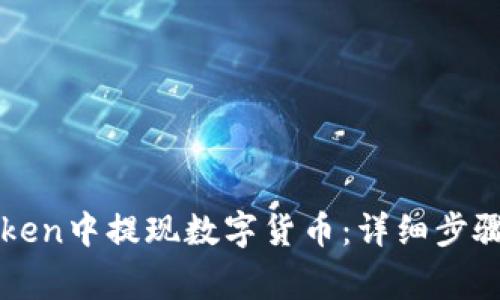 如何在imToken中提现数字货币：详细步骤与注意事项