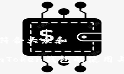 思考一个符合大众和
2023年imToken钱包的使用与技巧指南
