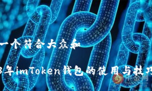 思考一个符合大众和
2023年imToken钱包的使用与技巧指南