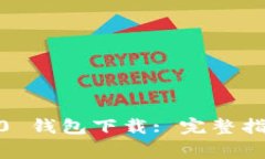  imToken 2.0 钱包下载: 完整指南与常见问