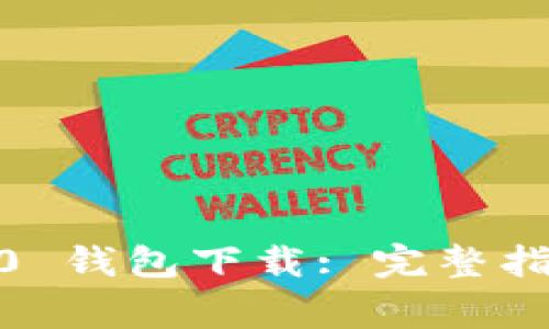 imToken 2.0 钱包下载: 完整指南与常见问题