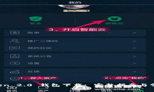 imToken 2.0 钱包下载: 完整指南与常见问题