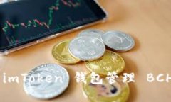 如何使用 imToken 钱包管理 BCH：全面指
