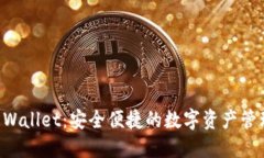 : IM Wallet：安全便捷的数字资产管理工