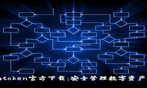 : 冷钱包imtoken官方下载:安全管理数字资产的最佳选择