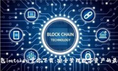 : 冷钱包imtoken官方下载：安全管理数字