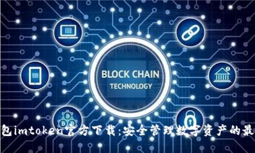 : 冷钱包imtoken官方下载:安全管理数字资产的最佳选择