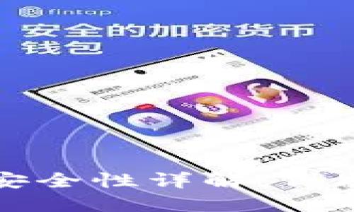 ImToken钱包安全性详解:保护你的数字资产