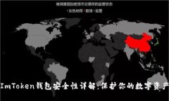 ImToken钱包安全性详解：保护你的数字