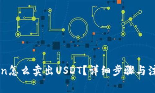 imToken怎么卖出USDT?详细步骤与注意事项
